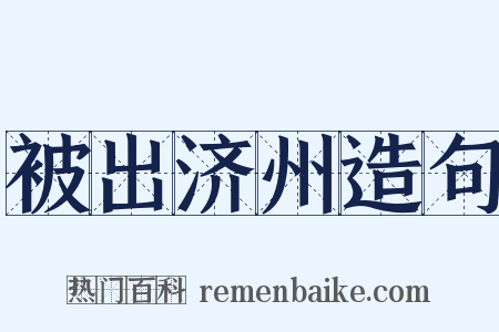 被出济州造句是什么意思的图片